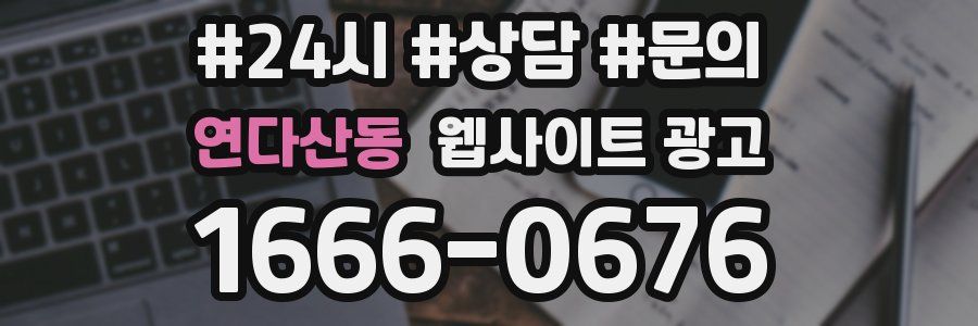 연다산동 웹사이트 광고
