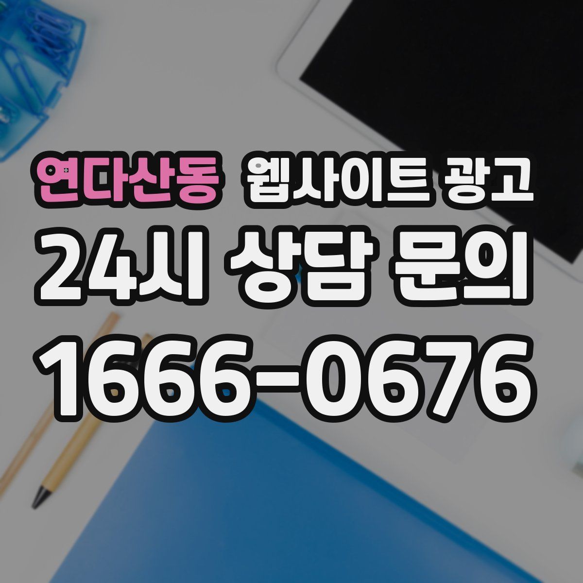 연다산동 웹사이트 광고