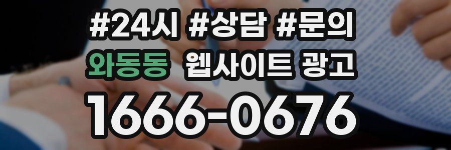 와동동 웹사이트 광고