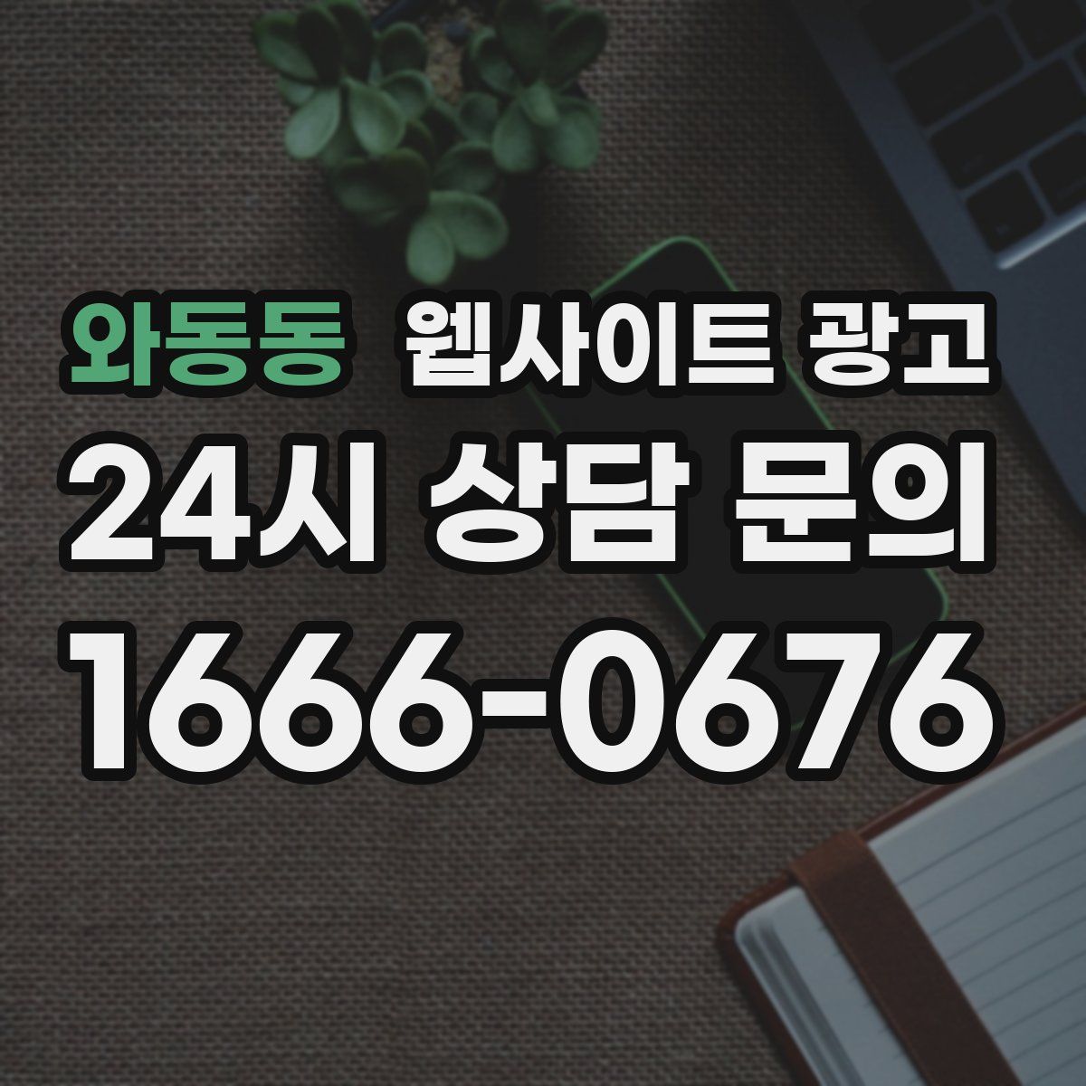 와동동 웹사이트 광고