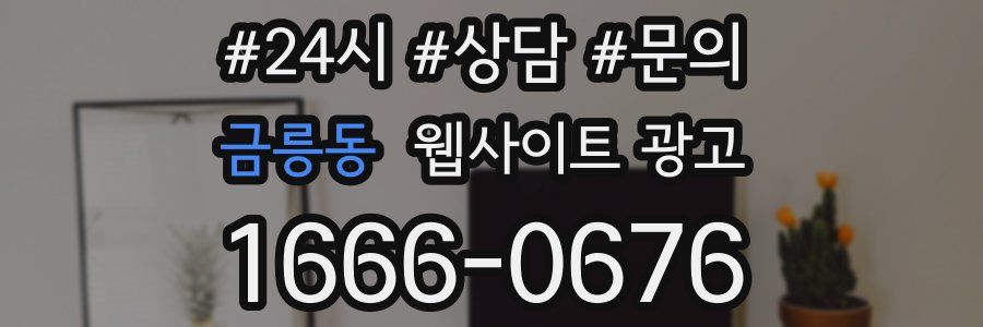 금릉동 웹사이트 광고
