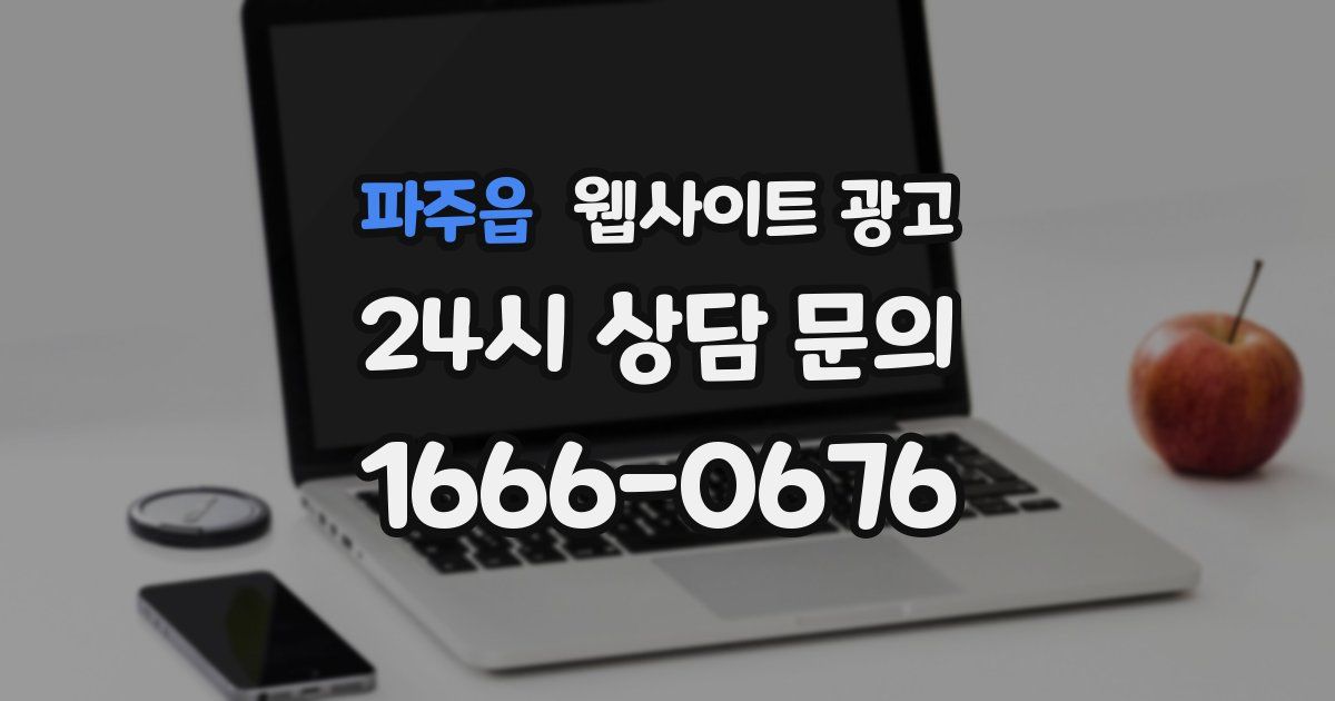 파주읍 웹사이트 광고