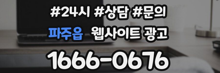 파주읍 웹사이트 광고