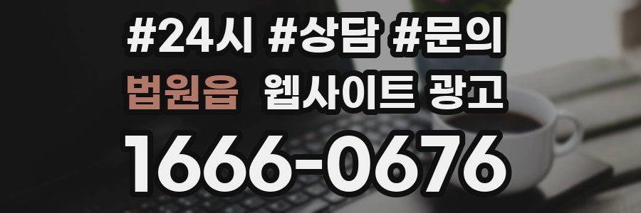 법원읍 웹사이트 광고