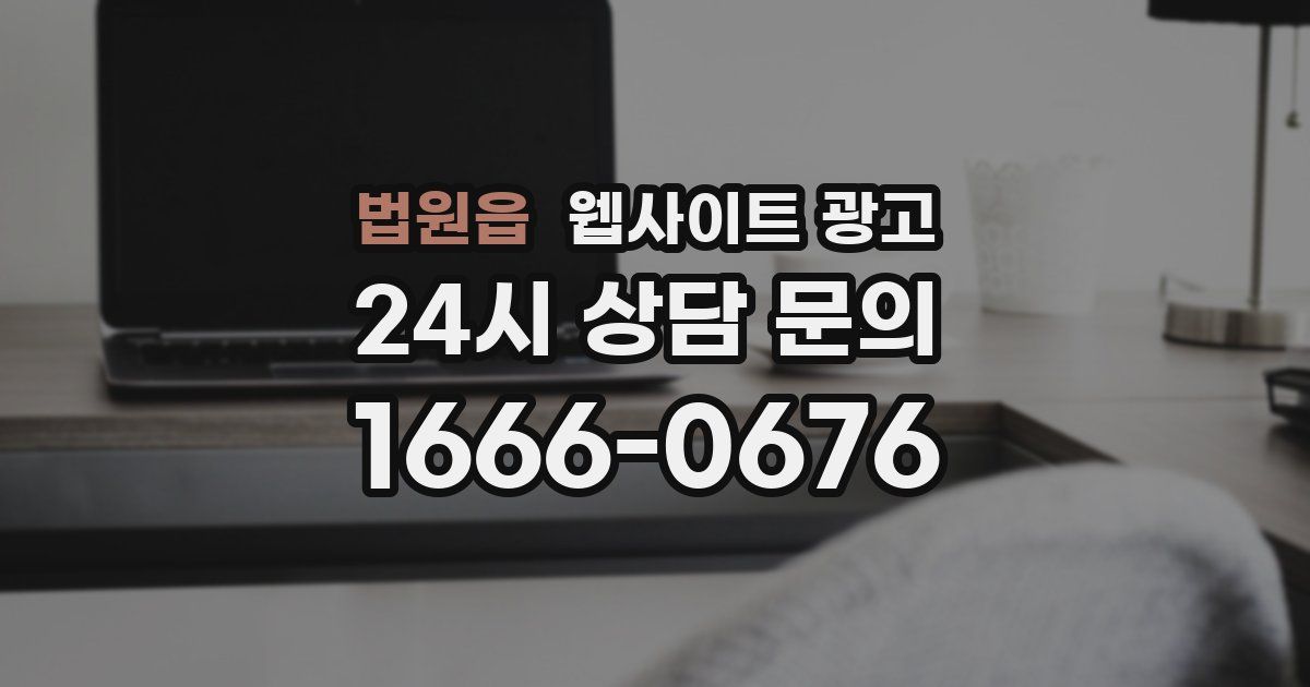 법원읍 웹사이트 광고