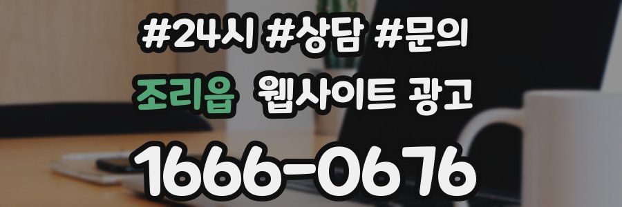 조리읍 웹사이트 광고