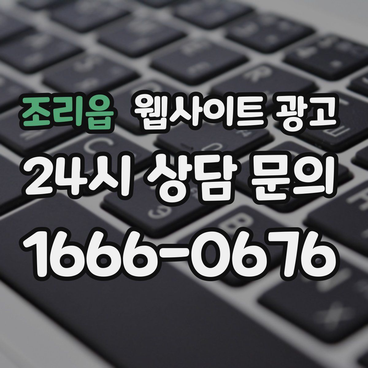 조리읍 웹사이트 광고