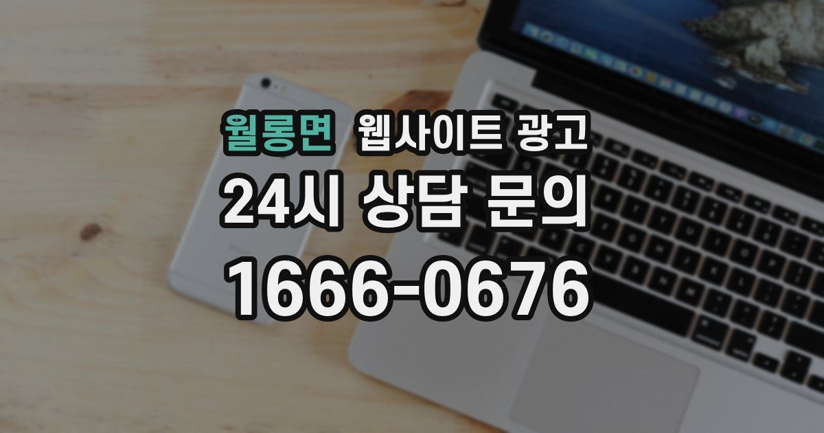 월롱면 웹사이트 광고