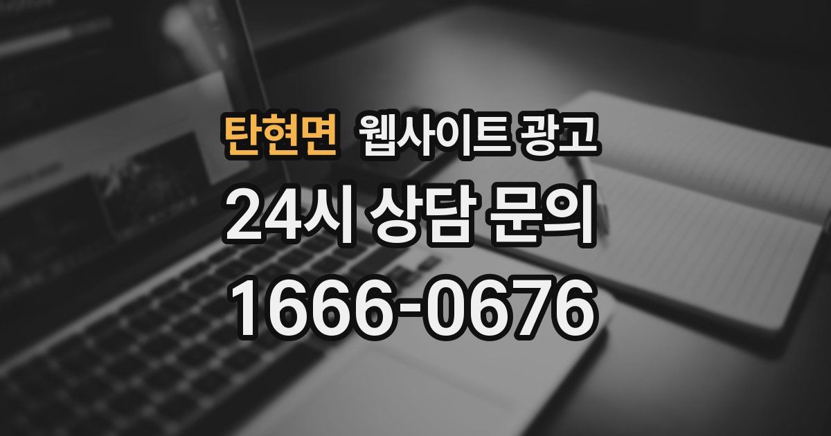 탄현면 웹사이트 광고