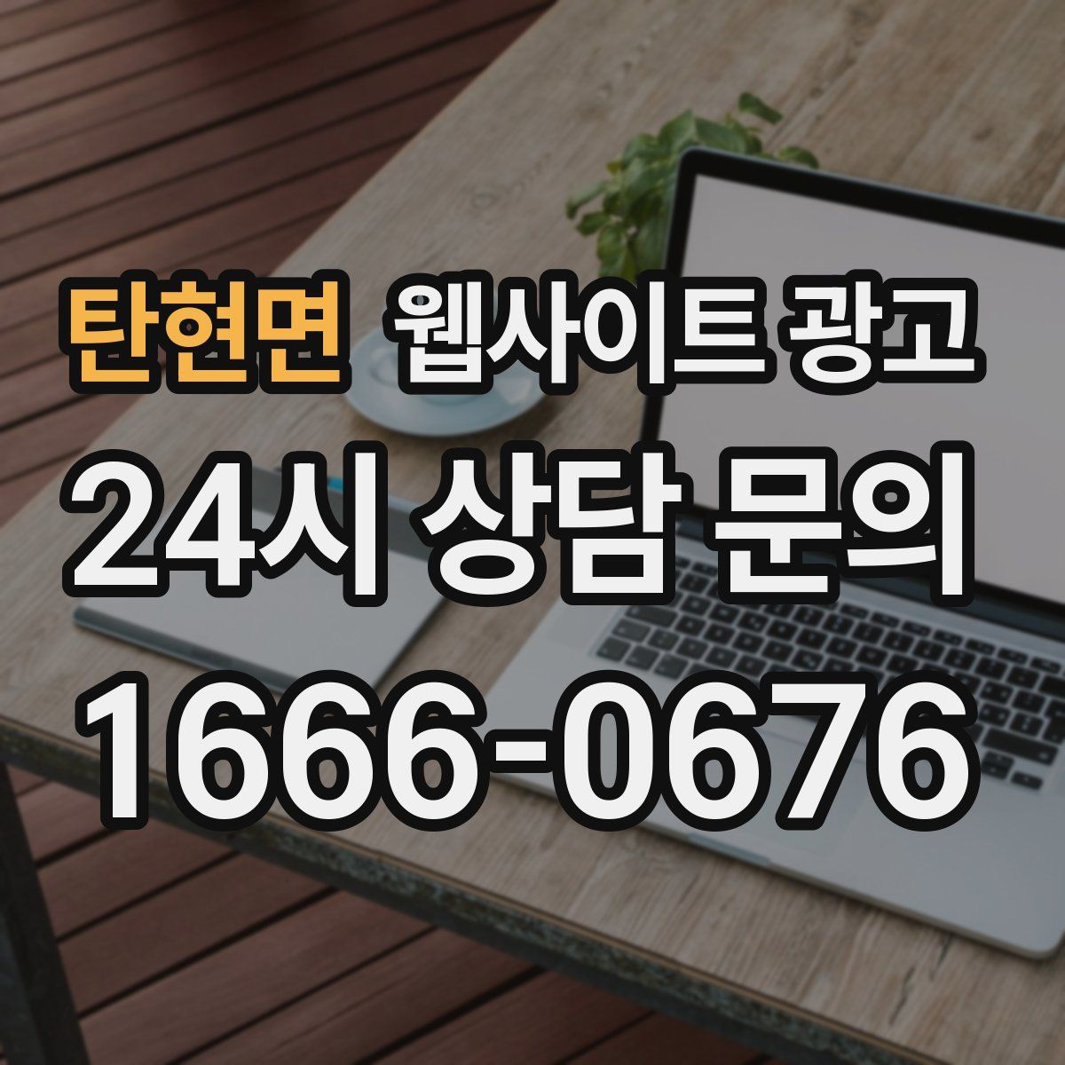 탄현면 웹사이트 광고