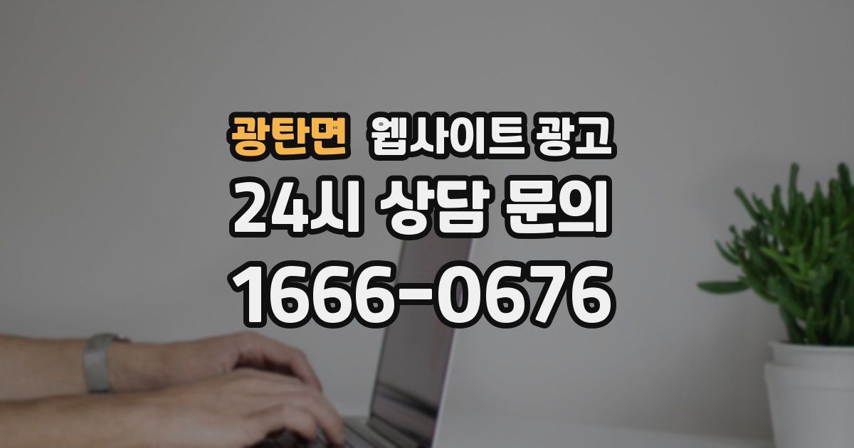 광탄면 웹사이트 광고
