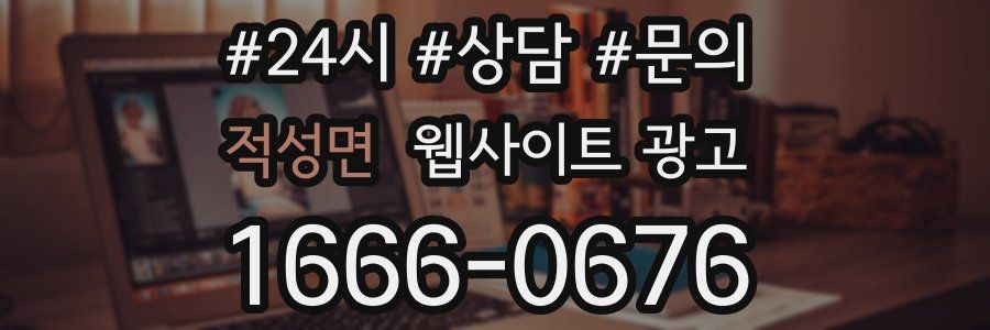 적성면 웹사이트 광고