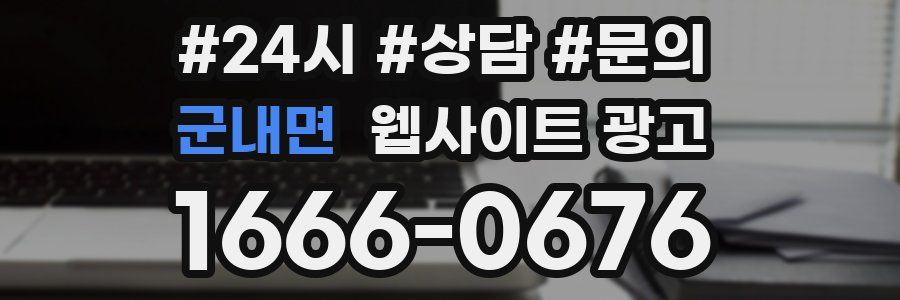 군내면 웹사이트 광고