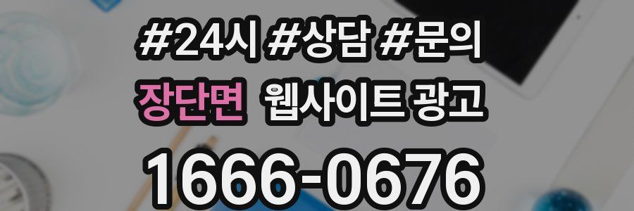 장단면 웹사이트 광고