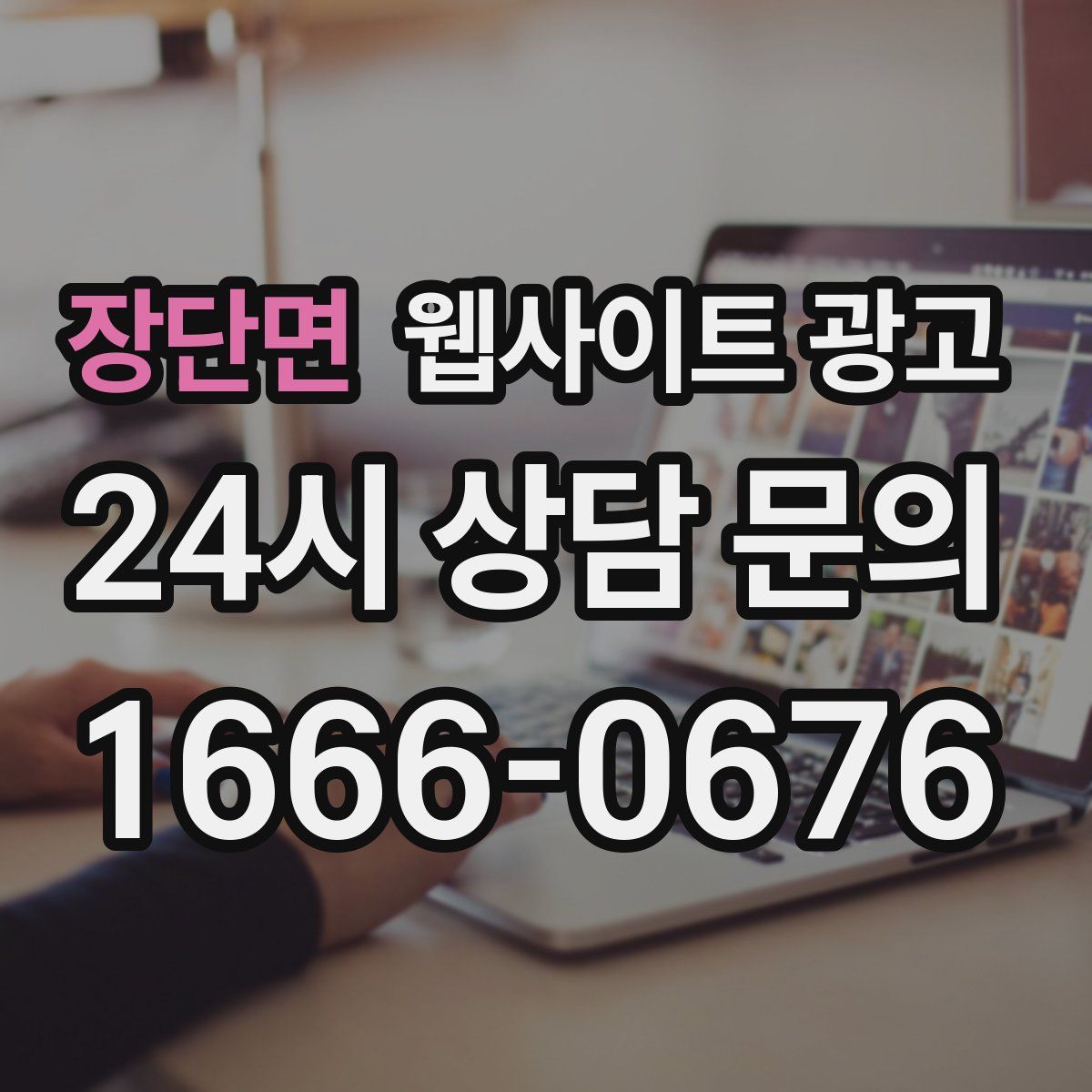 장단면 웹사이트 광고