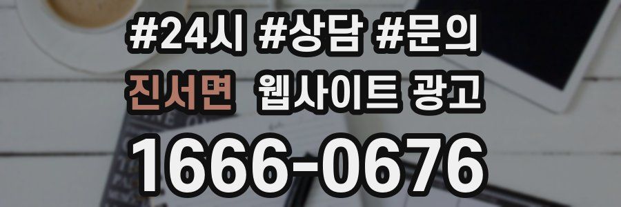 진서면 웹사이트 광고