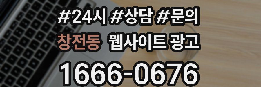 창전동 웹사이트 광고