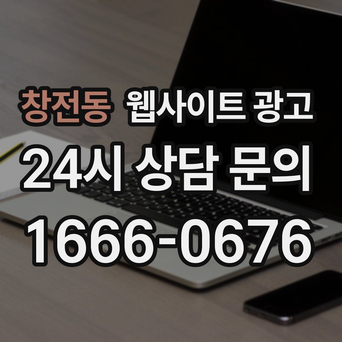 창전동 웹사이트 광고