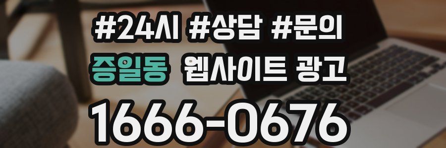 증일동 웹사이트 광고