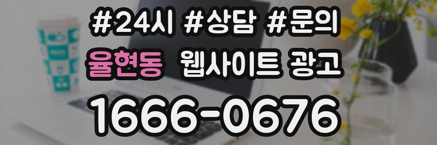 율현동 웹사이트 광고