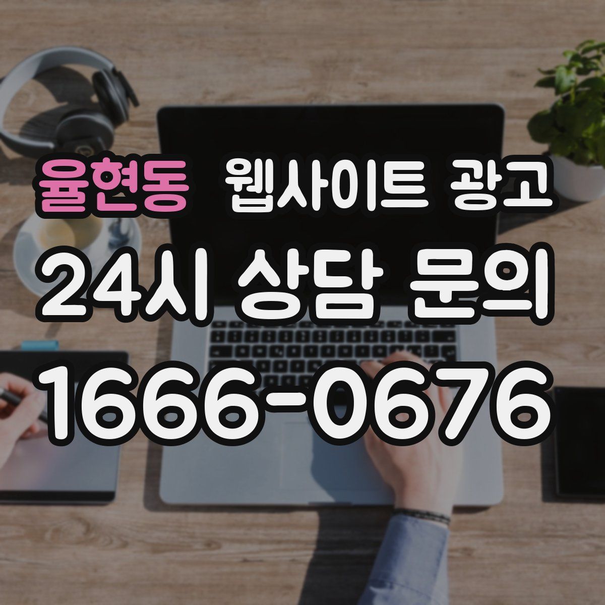 율현동 웹사이트 광고