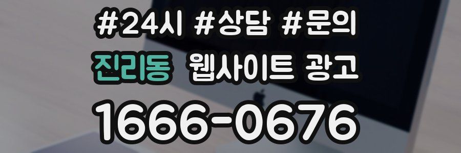 진리동 웹사이트 광고