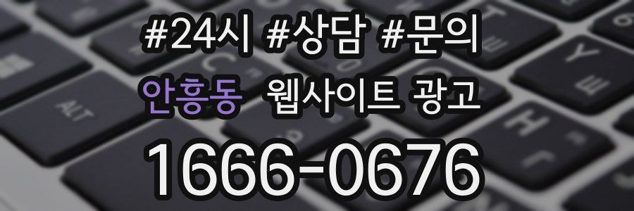 안흥동 웹사이트 광고