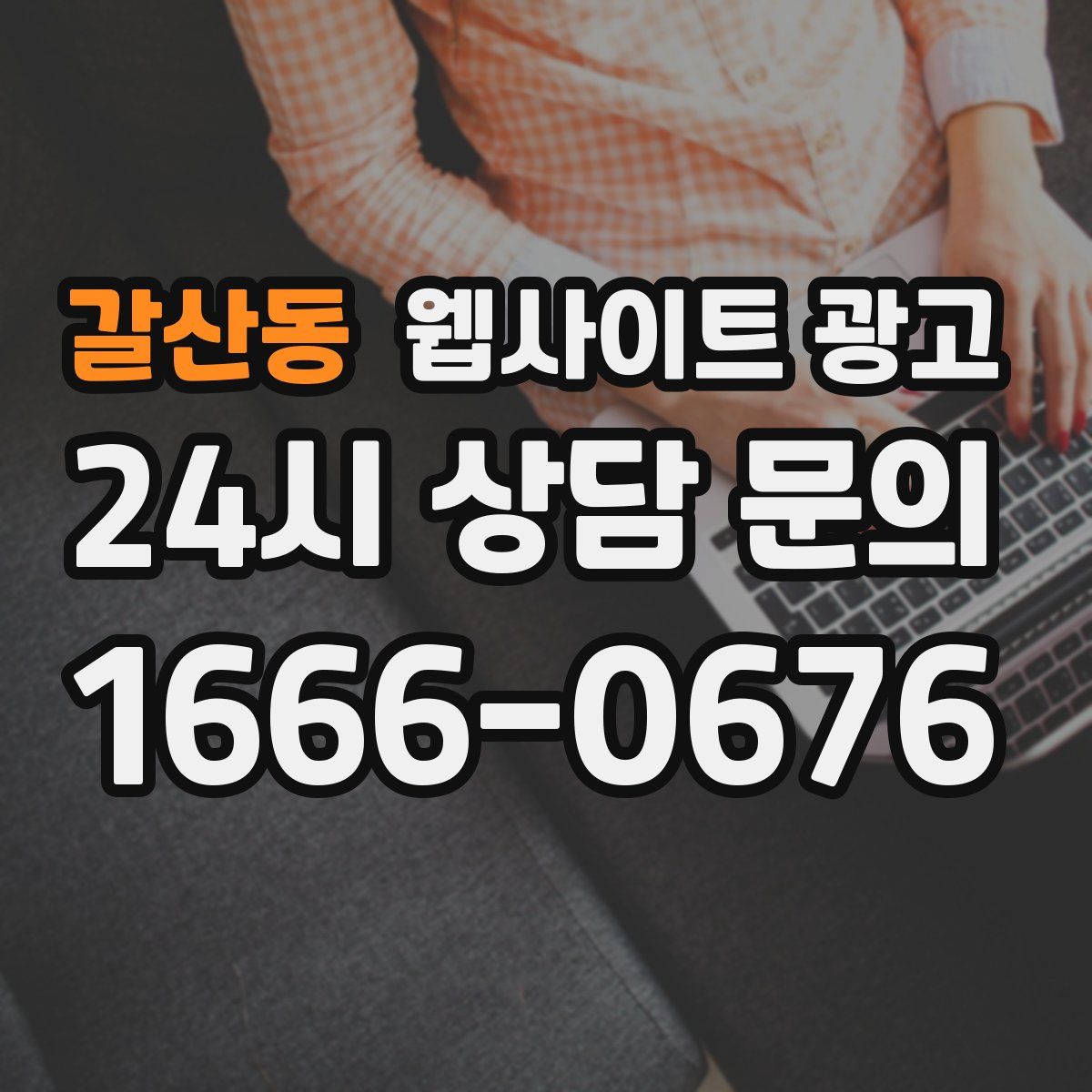 갈산동 웹사이트 광고