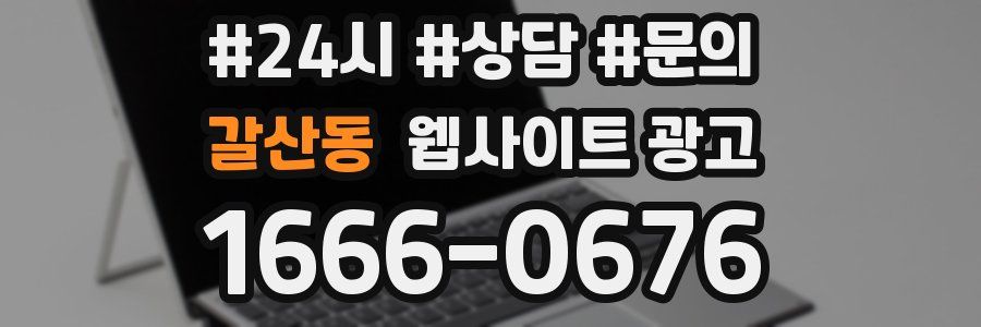 갈산동 웹사이트 광고