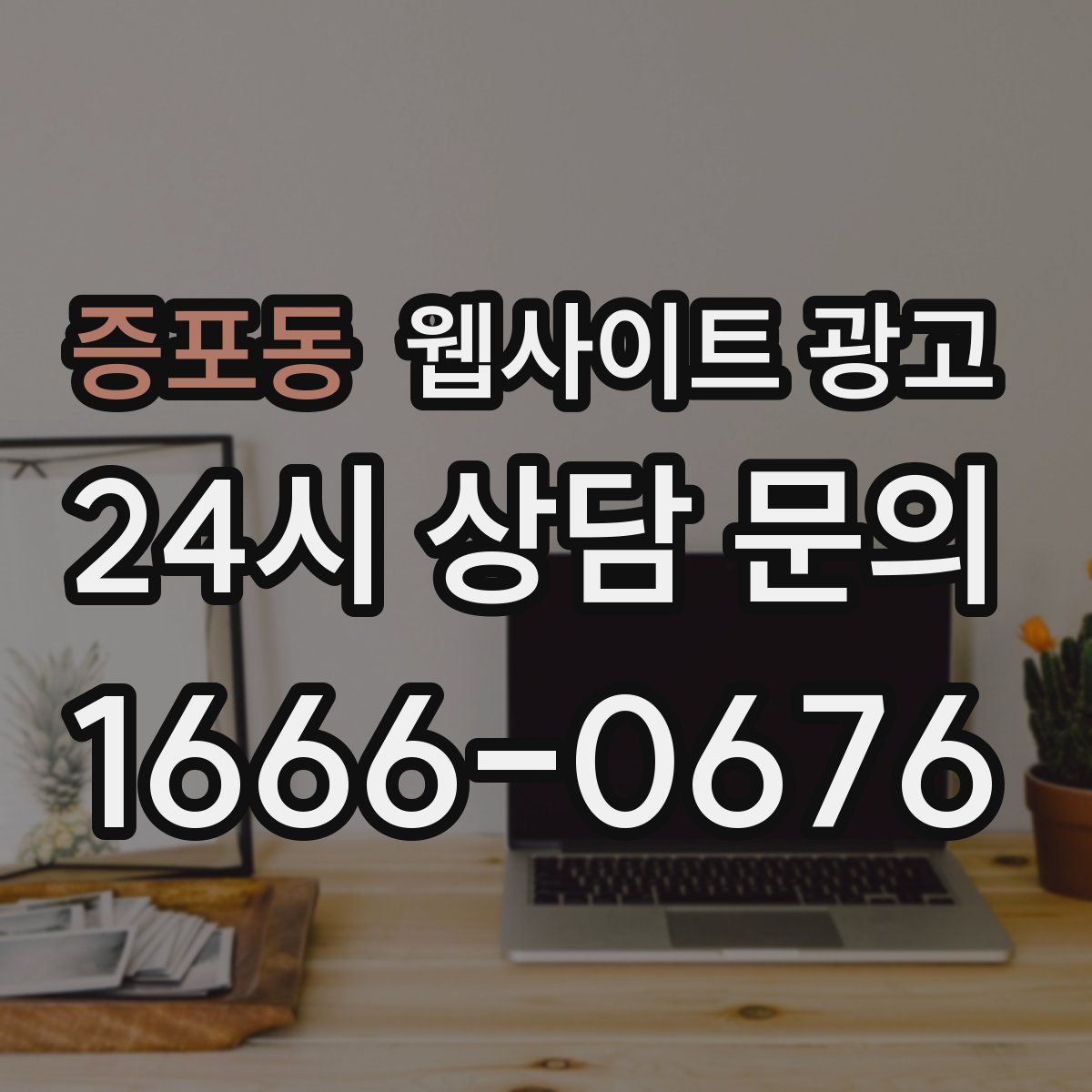 증포동 웹사이트 광고