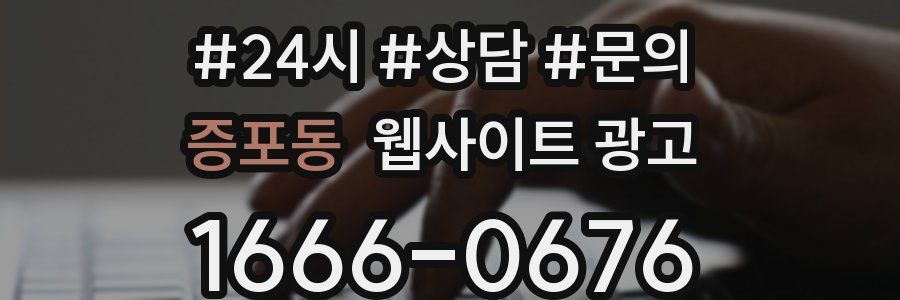 증포동 웹사이트 광고