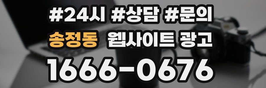 송정동 웹사이트 광고