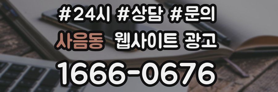 사음동 웹사이트 광고