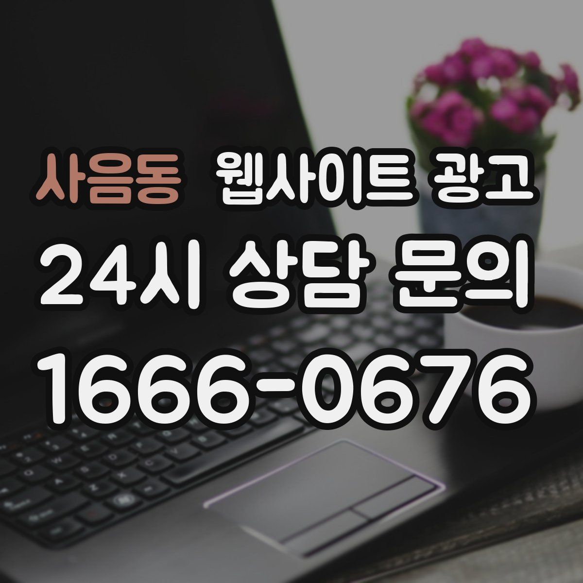 사음동 웹사이트 광고