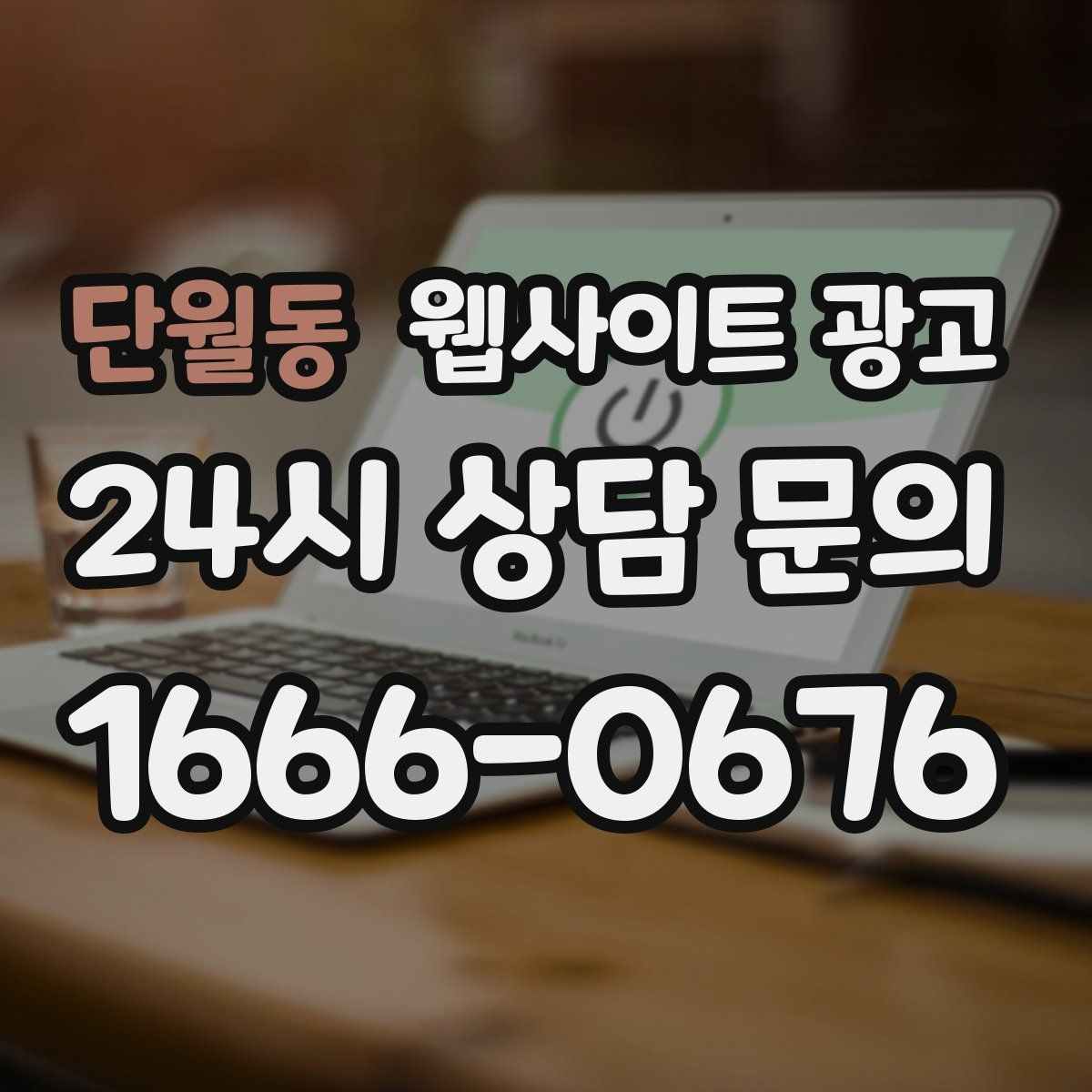 단월동 웹사이트 광고