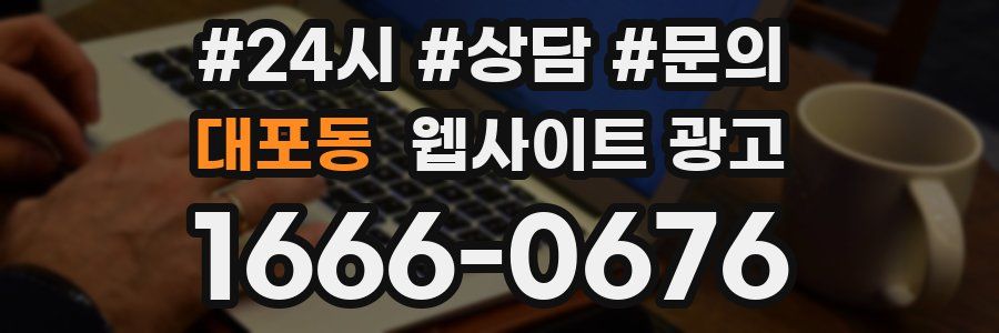 대포동 웹사이트 광고