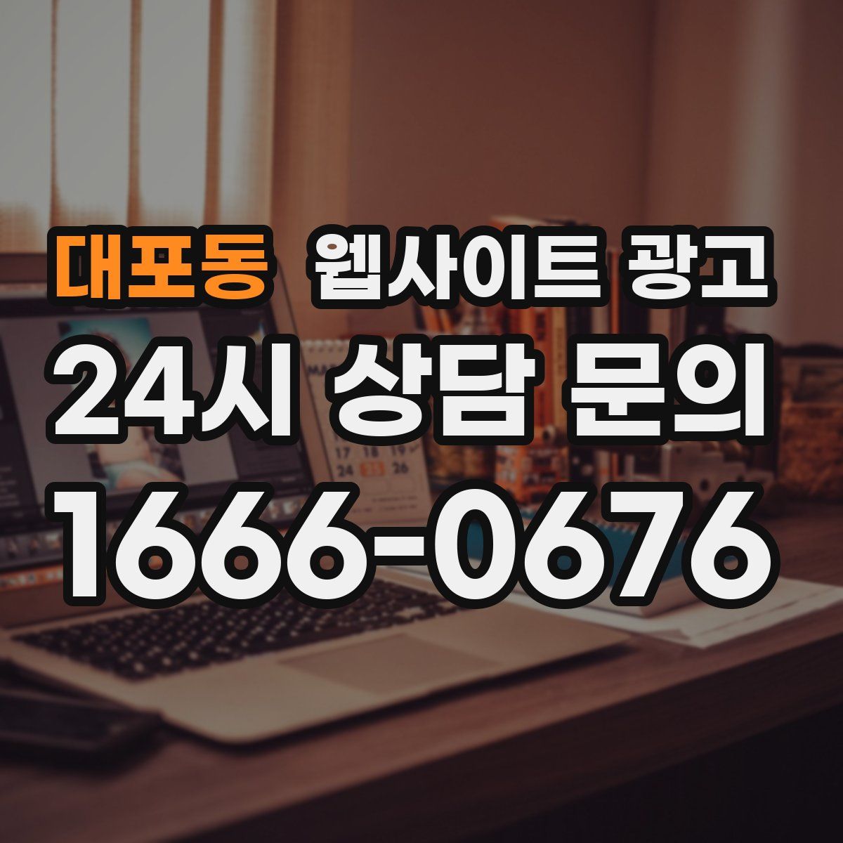 대포동 웹사이트 광고
