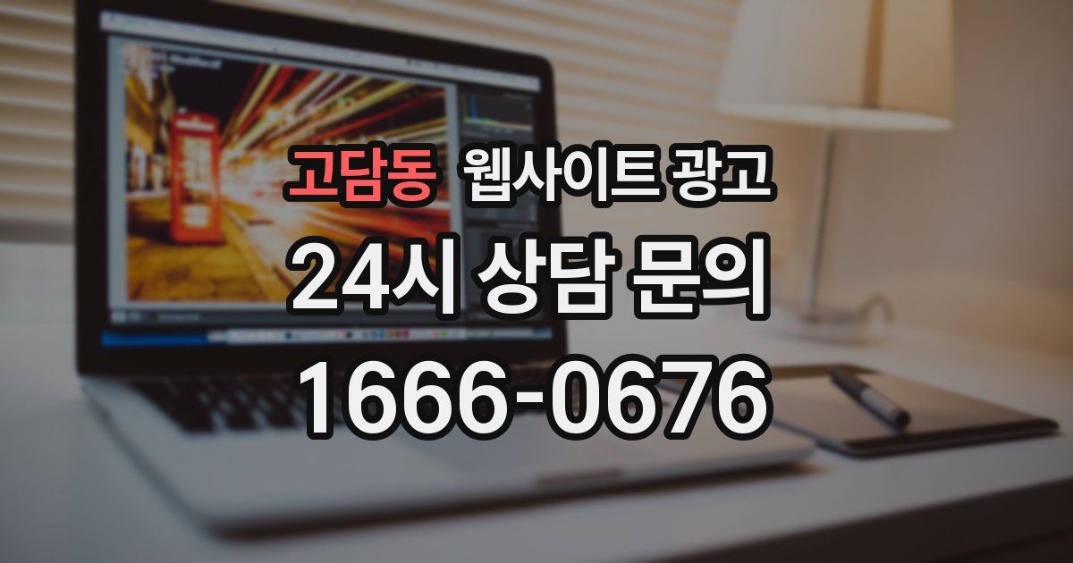 고담동 웹사이트 광고