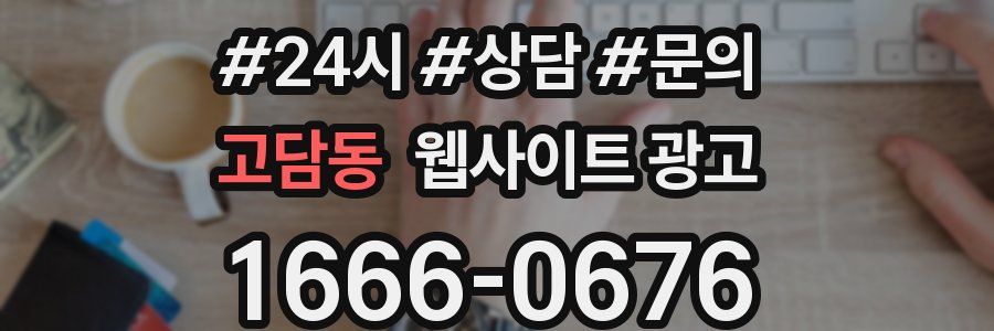 고담동 웹사이트 광고