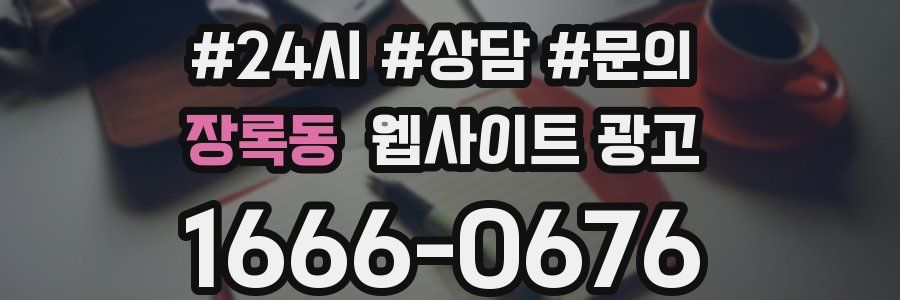 장록동 웹사이트 광고