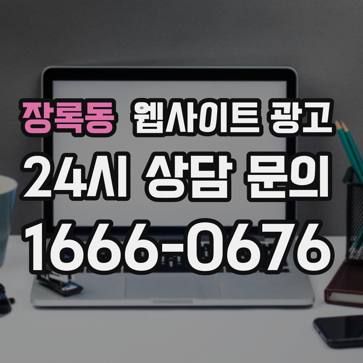 장록동 웹사이트 광고
