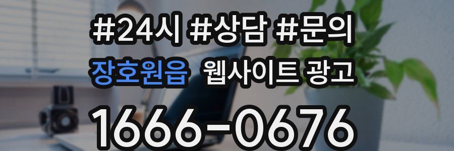 장호원읍 웹사이트 광고