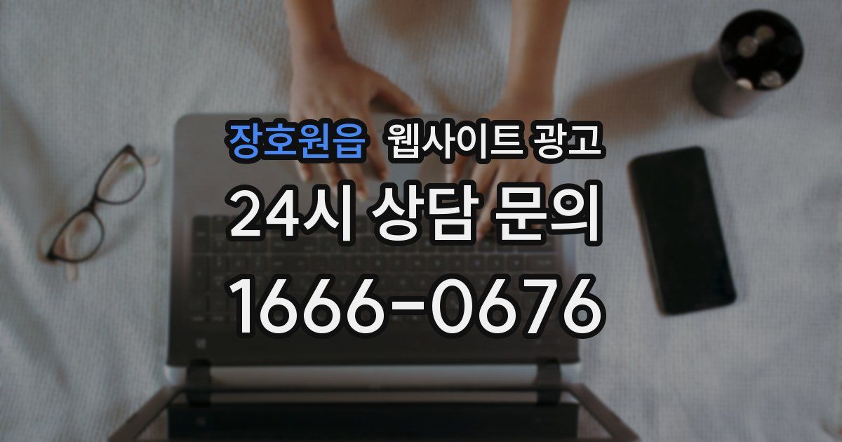 장호원읍 웹사이트 광고