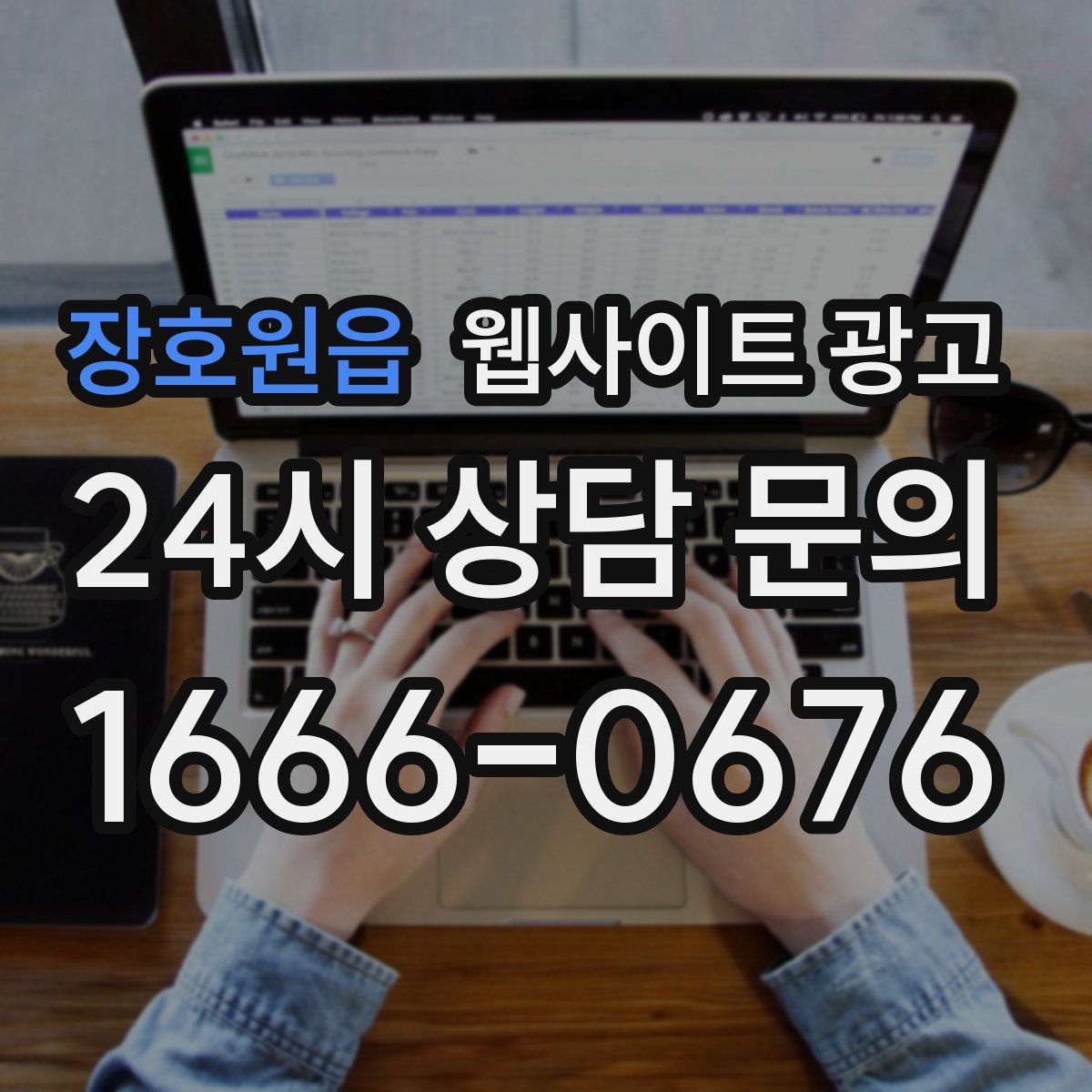 장호원읍 웹사이트 광고