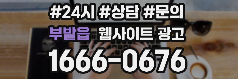 부발읍 웹사이트 광고