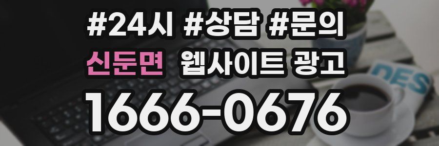 신둔면 웹사이트 광고
