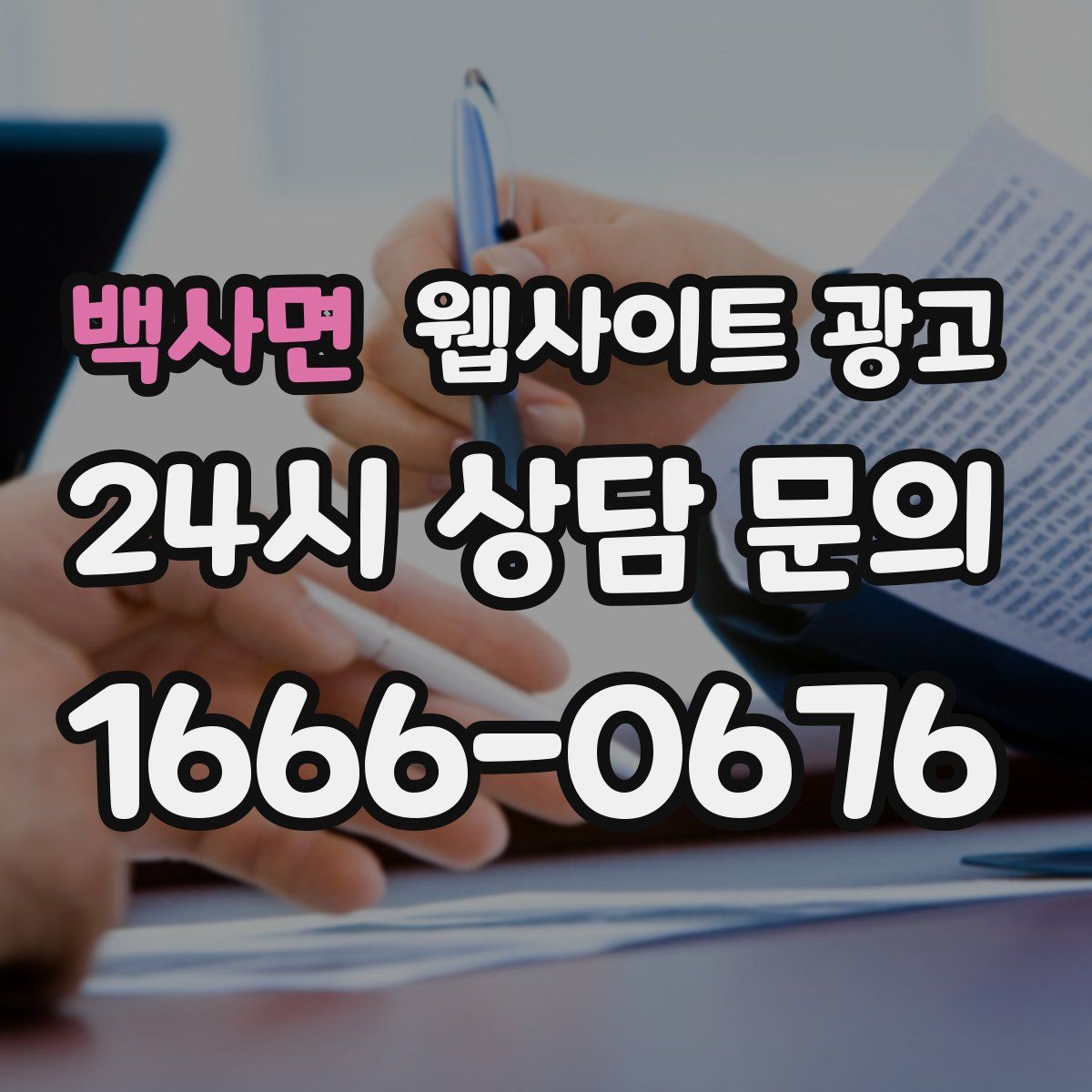백사면 웹사이트 광고