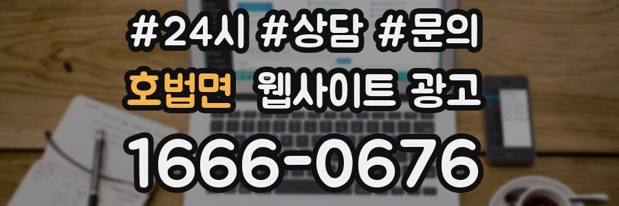 호법면 웹사이트 광고