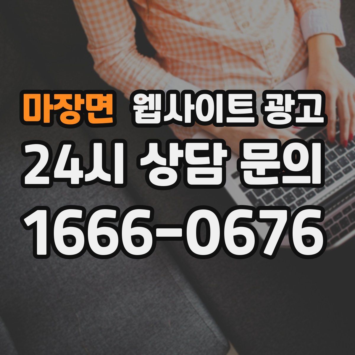 마장면 웹사이트 광고