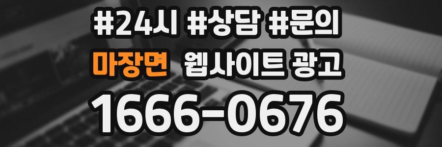 마장면 웹사이트 광고
